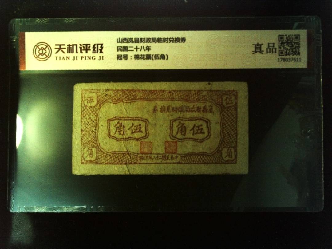 山西岚县财政局临时兑换券民国二十八年，冠号棉花票(伍角)，纸币，钱币收藏