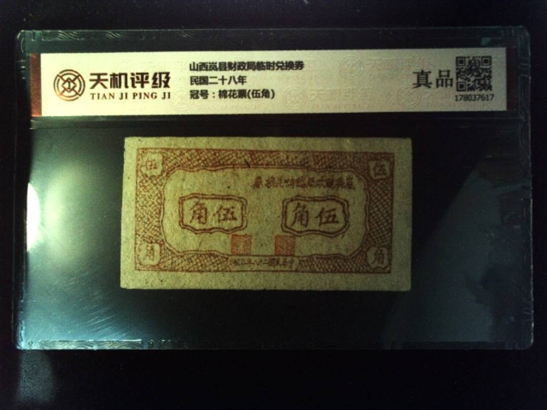 山西岚县财政局临时兑换券民国二十八年，冠号棉花票(伍角)，纸币，钱币收藏