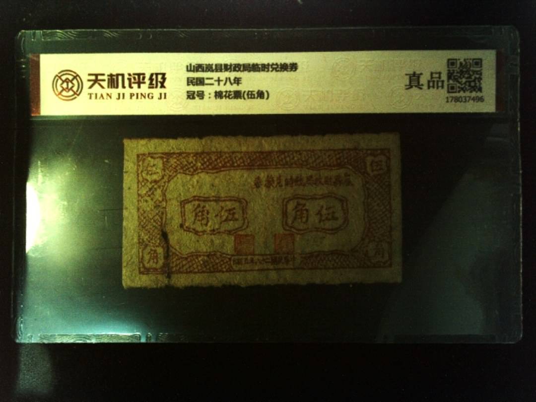 山西岚县财政局临时兑换券民国二十八年，冠号棉花票(伍角)，纸币，钱币收藏