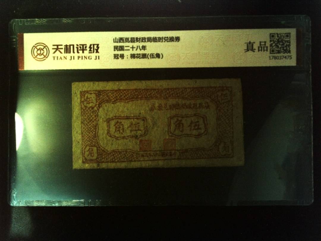 山西岚县财政局临时兑换券民国二十八年，冠号棉花票(伍角)，纸币，钱币收藏