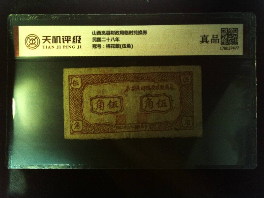 山西岚县财政局临时兑换券民国二十八年，冠号棉花票(伍角)，纸币，钱币收藏