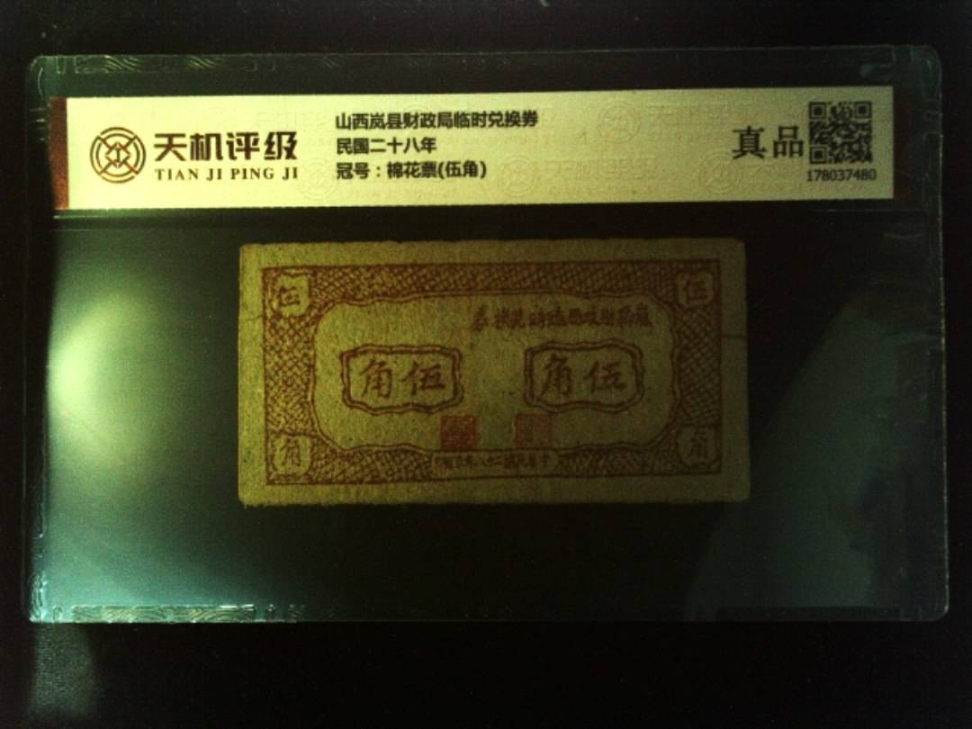 山西岚县财政局临时兑换券民国二十八年，冠号棉花票(伍角)，纸币，钱币收藏