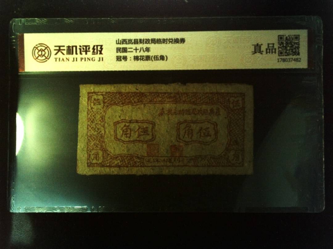山西岚县财政局临时兑换券民国二十八年，冠号棉花票(伍角)，纸币，钱币收藏