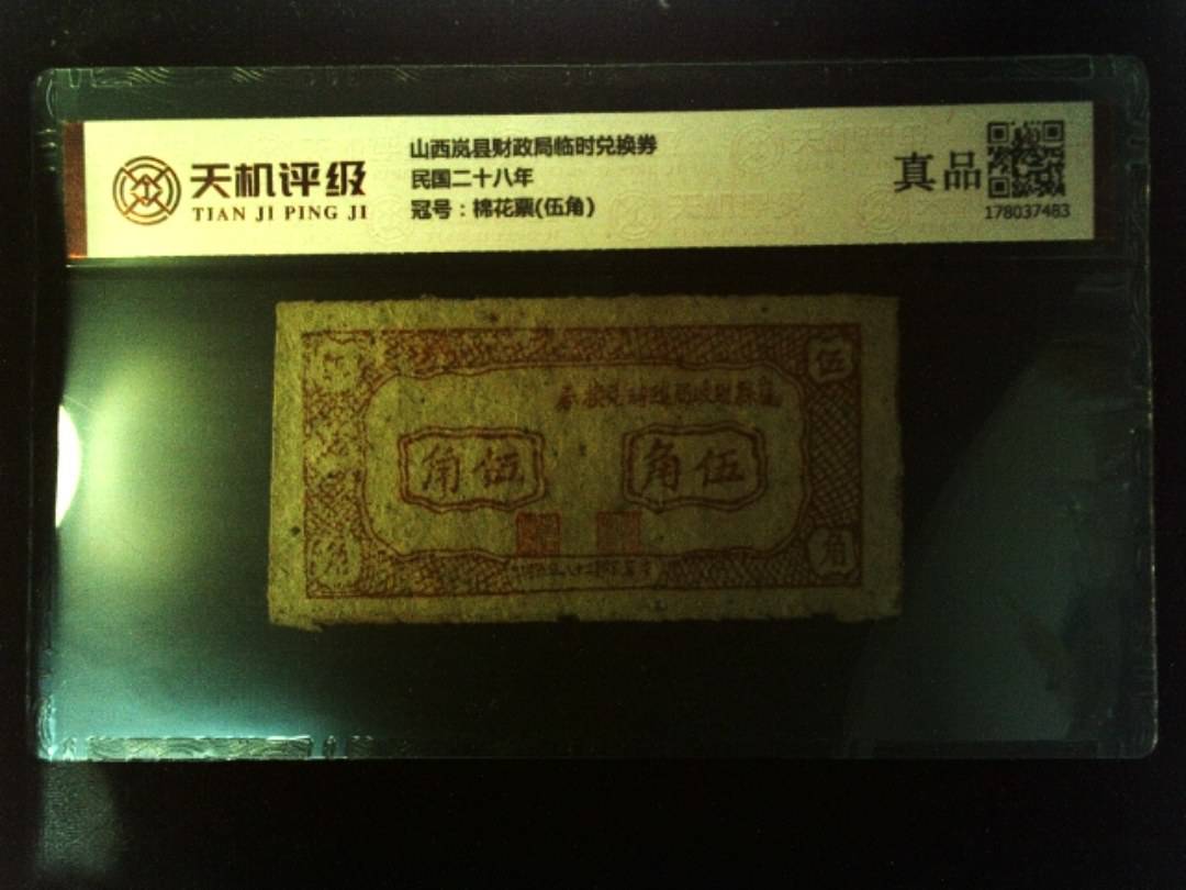 山西岚县财政局临时兑换券民国二十八年，冠号棉花票(伍角)，纸币，钱币收藏