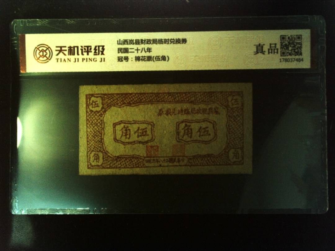 山西岚县财政局临时兑换券民国二十八年，冠号棉花票(伍角)，纸币，钱币收藏