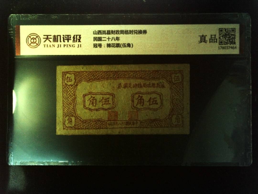 山西岚县财政局临时兑换券民国二十八年，冠号棉花票(伍角)，纸币，钱币收藏