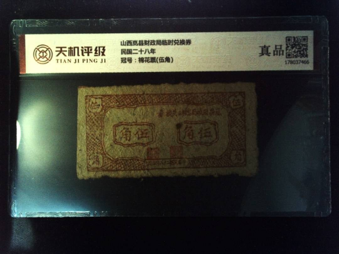 山西岚县财政局临时兑换券民国二十八年，冠号棉花票(伍角)，纸币，钱币收藏
