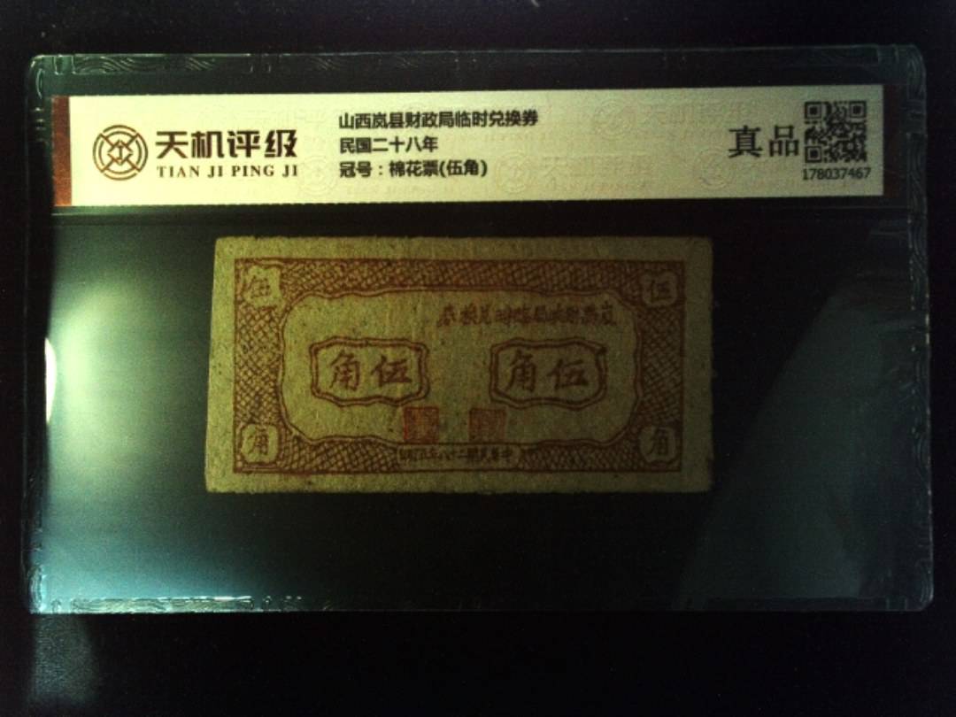 山西岚县财政局临时兑换券民国二十八年，冠号棉花票(伍角)，纸币，钱币收藏