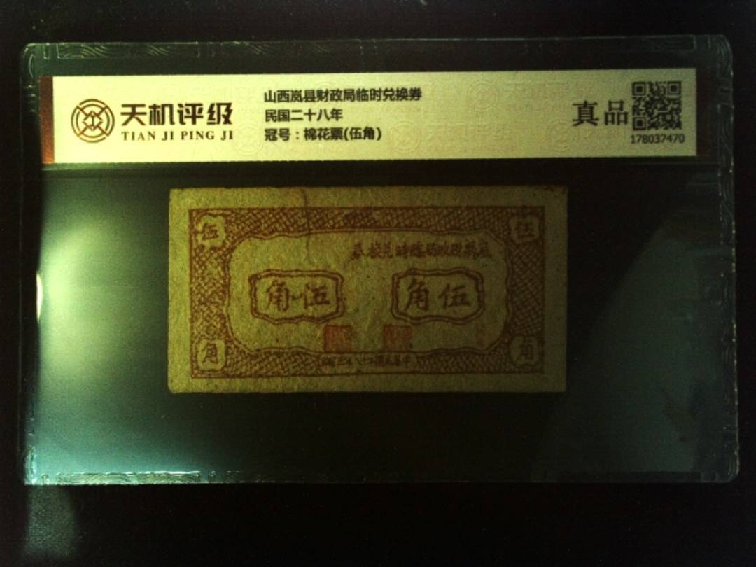 山西岚县财政局临时兑换券民国二十八年，冠号棉花票(伍角)，纸币，钱币收藏