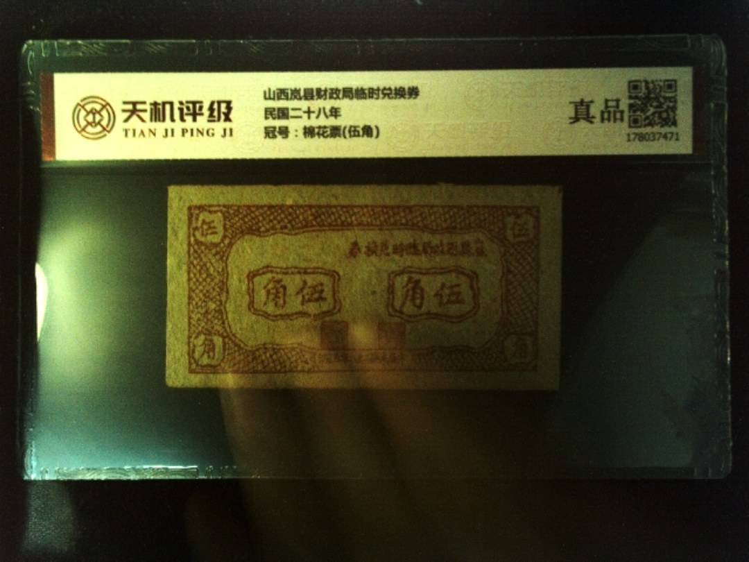 山西岚县财政局临时兑换券民国二十八年，冠号棉花票(伍角)，纸币，钱币收藏