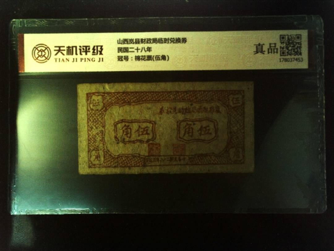 山西岚县财政局临时兑换券民国二十八年，冠号棉花票(伍角)，纸币，钱币收藏