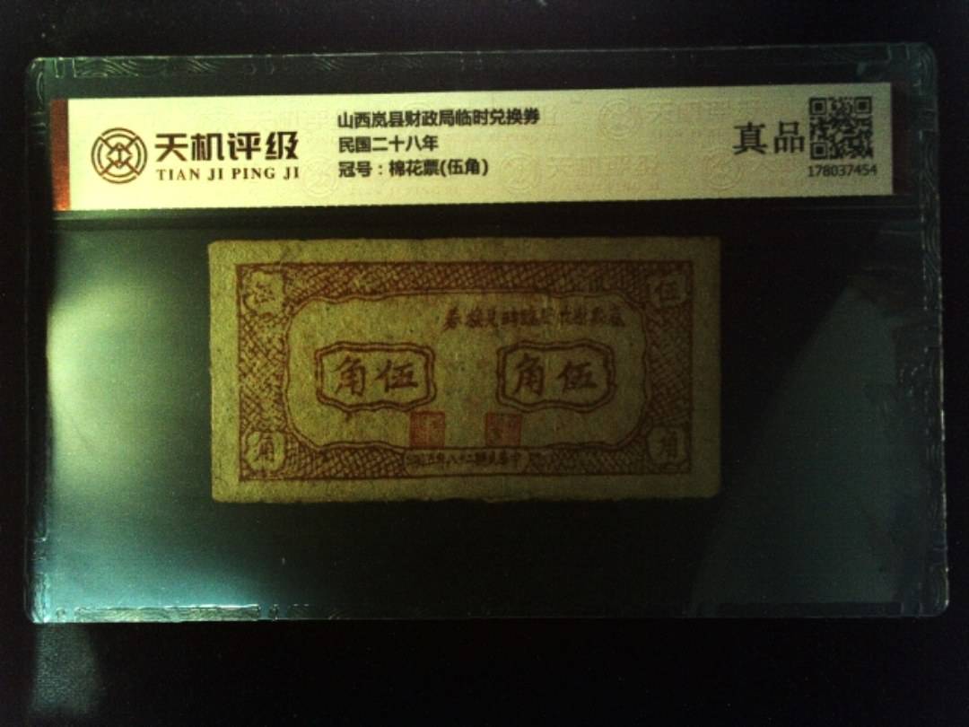 山西岚县财政局临时兑换券民国二十八年，冠号棉花票(伍角)，纸币，钱币收藏