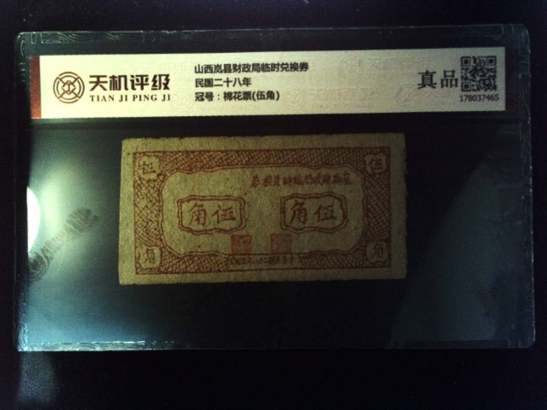 山西岚县财政局临时兑换券民国二十八年，冠号棉花票(伍角)，纸币，钱币收藏