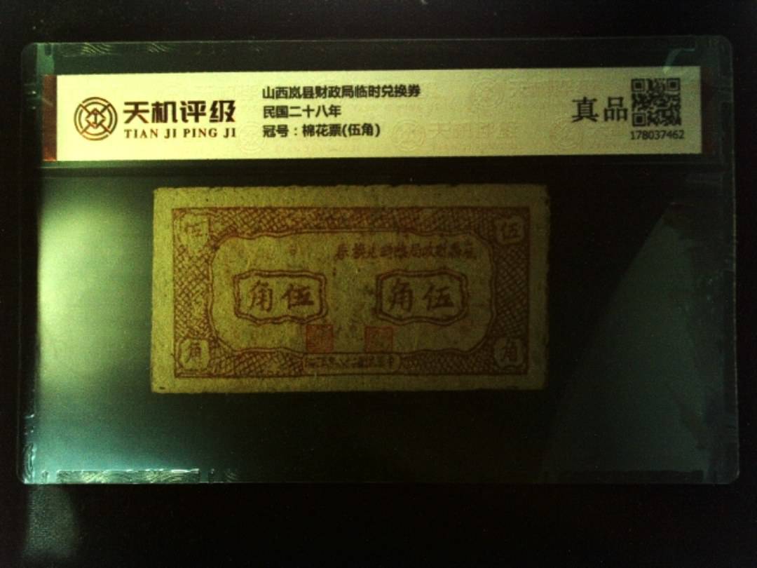 山西岚县财政局临时兑换券民国二十八年，冠号棉花票(伍角)，纸币，钱币收藏