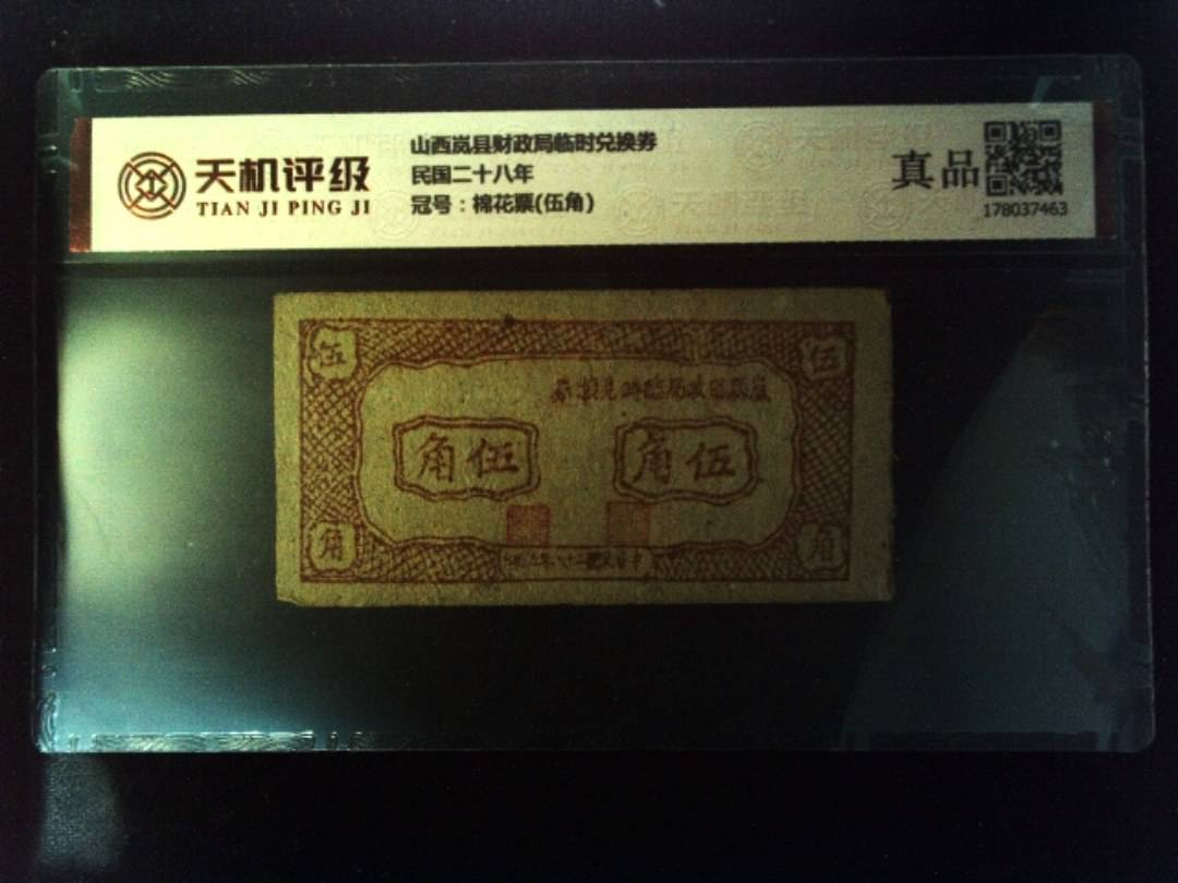 山西岚县财政局临时兑换券民国二十八年，冠号棉花票(伍角)，纸币，钱币收藏