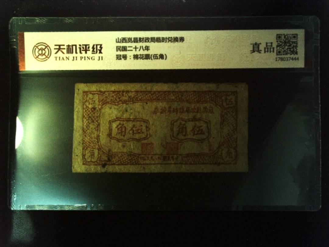 山西岚县财政局临时兑换券民国二十八年，冠号棉花票(伍角)，纸币，钱币收藏