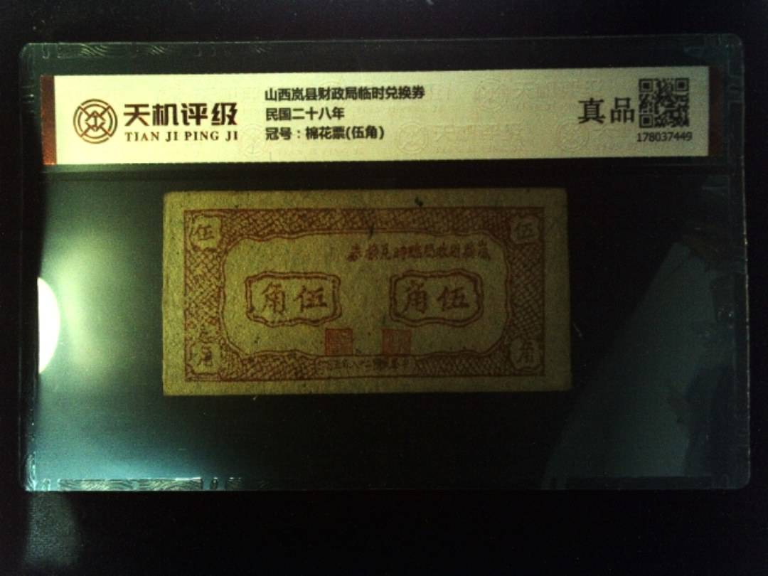 山西岚县财政局临时兑换券民国二十八年，冠号棉花票(伍角)，纸币，钱币收藏