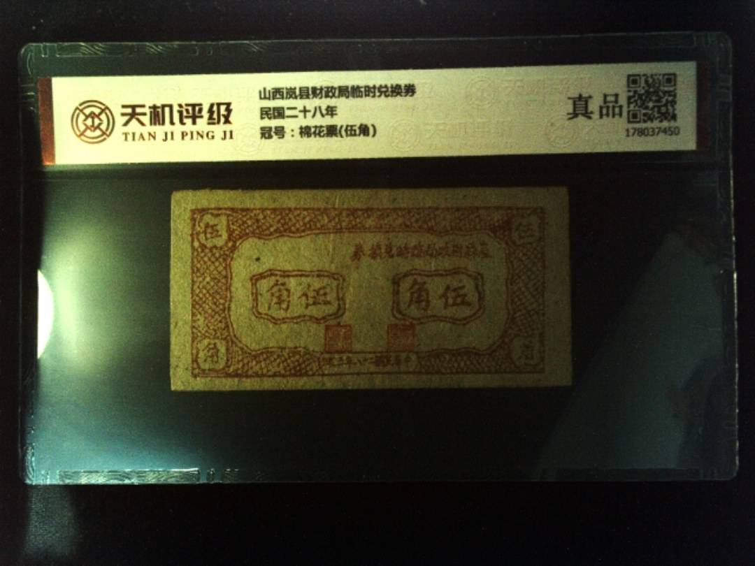 山西岚县财政局临时兑换券民国二十八年，冠号棉花票(伍角)，纸币，钱币收藏