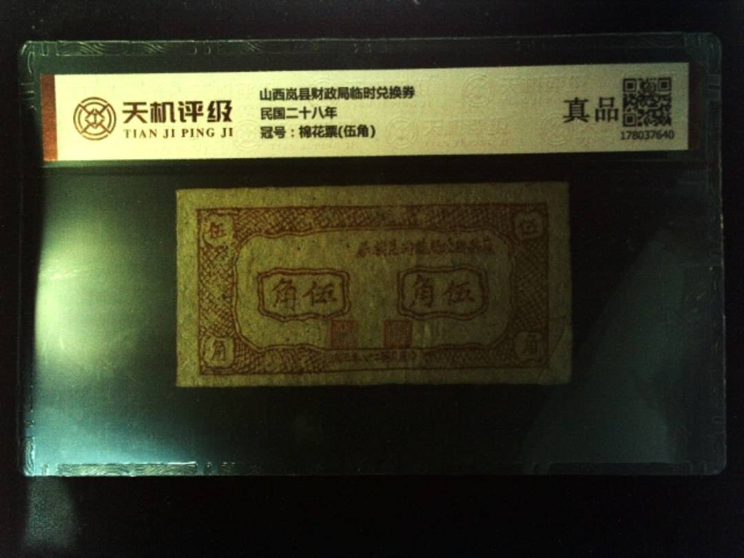 山西岚县财政局临时兑换券民国二十八年，冠号棉花票(伍角)，纸币，钱币收藏