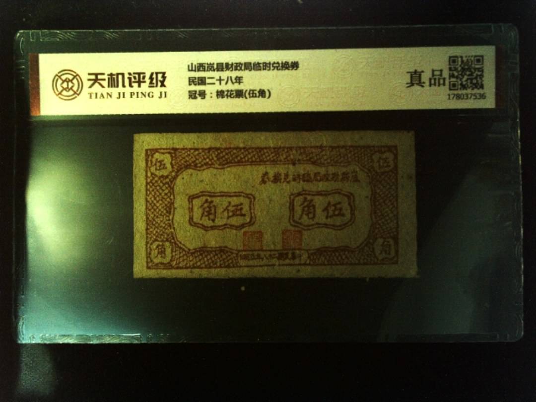 山西岚县财政局临时兑换券民国二十八年，冠号棉花票(伍角)，纸币，钱币收藏