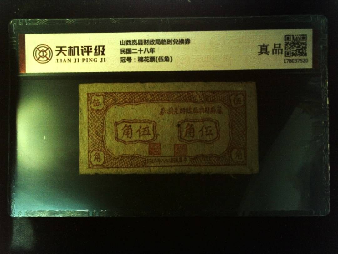 山西岚县财政局临时兑换券民国二十八年，冠号棉花票(伍角)，纸币，钱币收藏