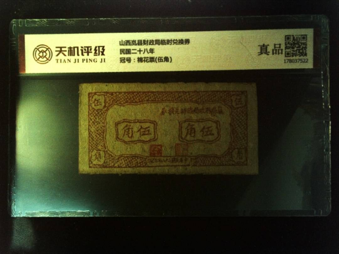 山西岚县财政局临时兑换券民国二十八年，冠号棉花票(伍角)，纸币，钱币收藏