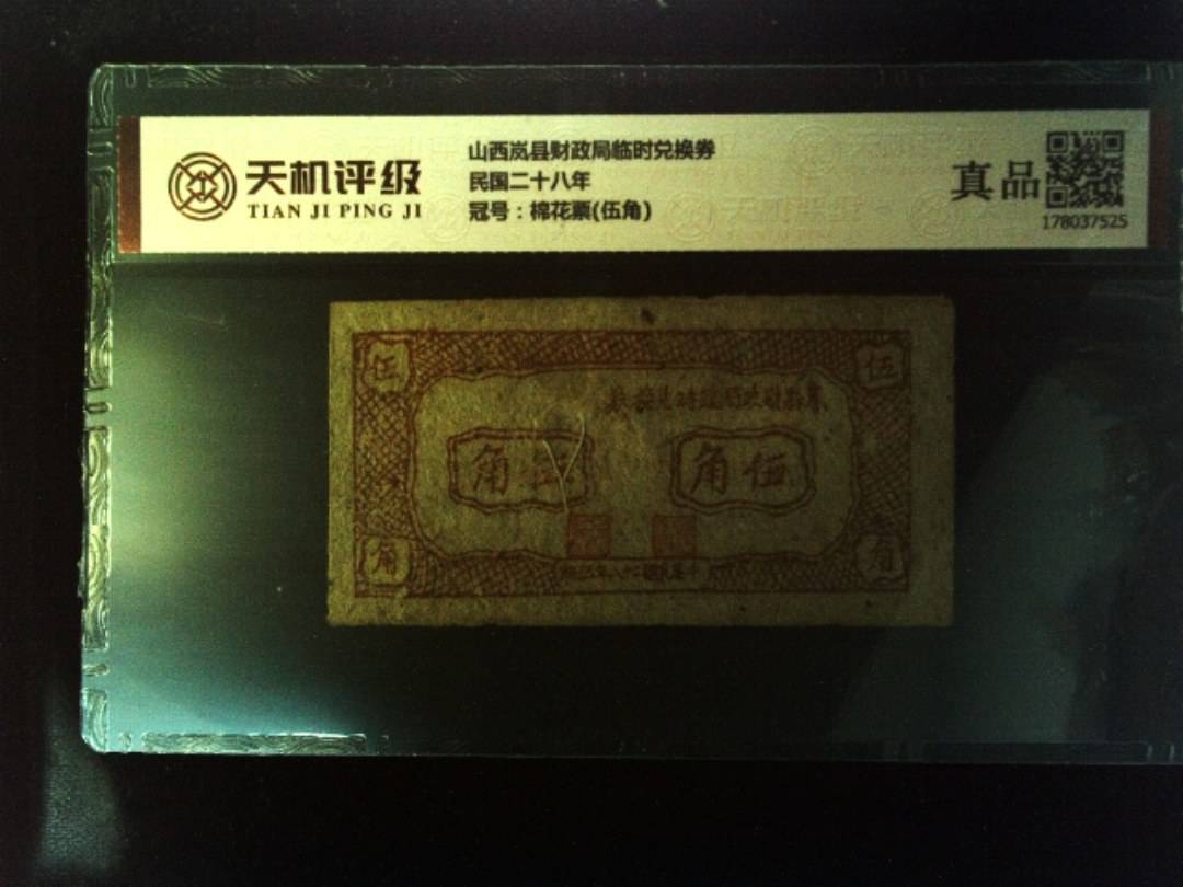 山西岚县财政局临时兑换券民国二十八年，冠号棉花票(伍角)，纸币，钱币收藏
