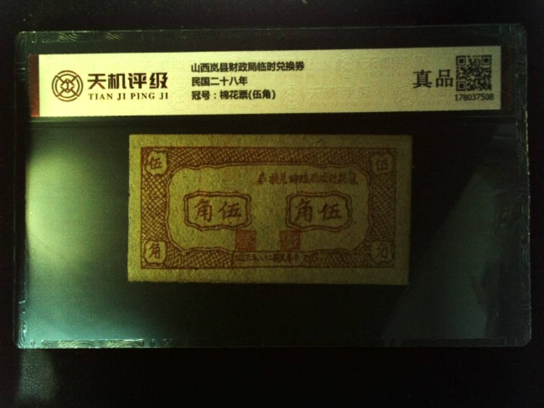 山西岚县财政局临时兑换券民国二十八年，冠号棉花票(伍角)，纸币，钱币收藏