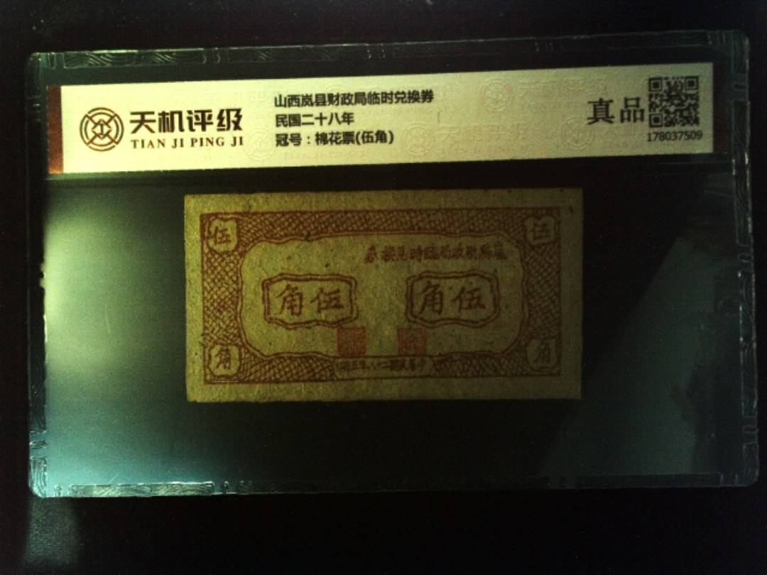 山西岚县财政局临时兑换券民国二十八年，冠号棉花票(伍角)，纸币，钱币收藏