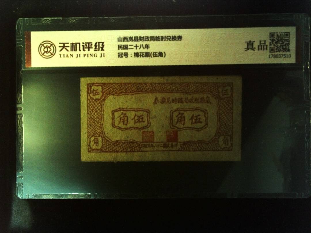 山西岚县财政局临时兑换券民国二十八年，冠号棉花票(伍角)，纸币，钱币收藏