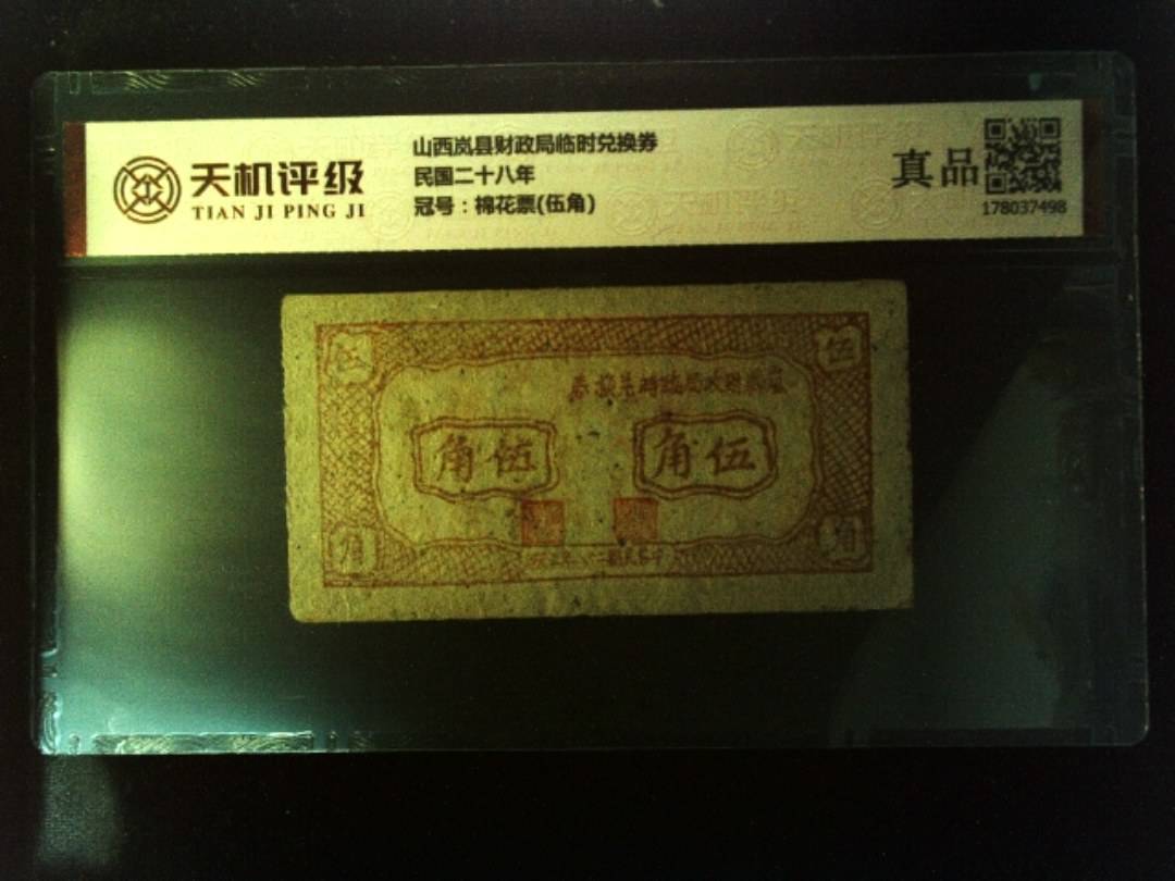 山西岚县财政局临时兑换券民国二十八年，冠号棉花票(伍角)，纸币，钱币收藏