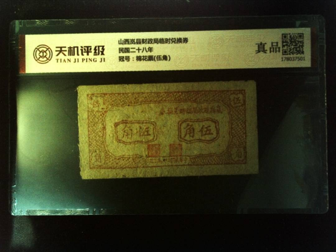山西岚县财政局临时兑换券民国二十八年，冠号棉花票(伍角)，纸币，钱币收藏