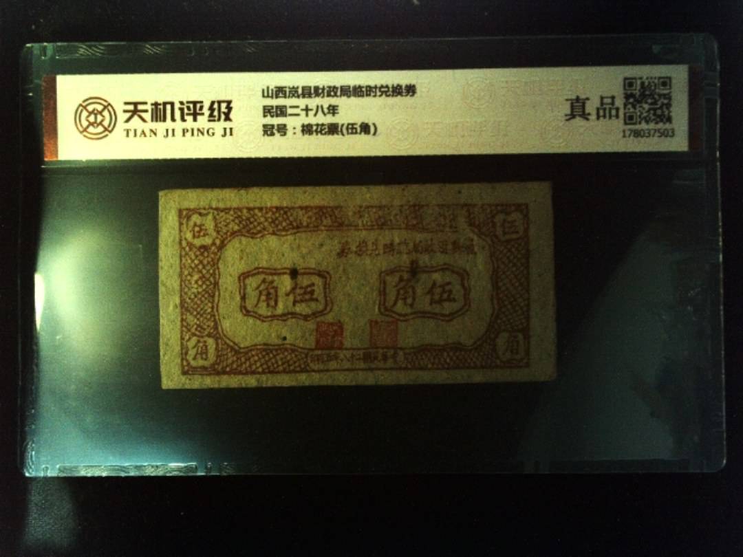 山西岚县财政局临时兑换券民国二十八年，冠号棉花票(伍角)，纸币，钱币收藏