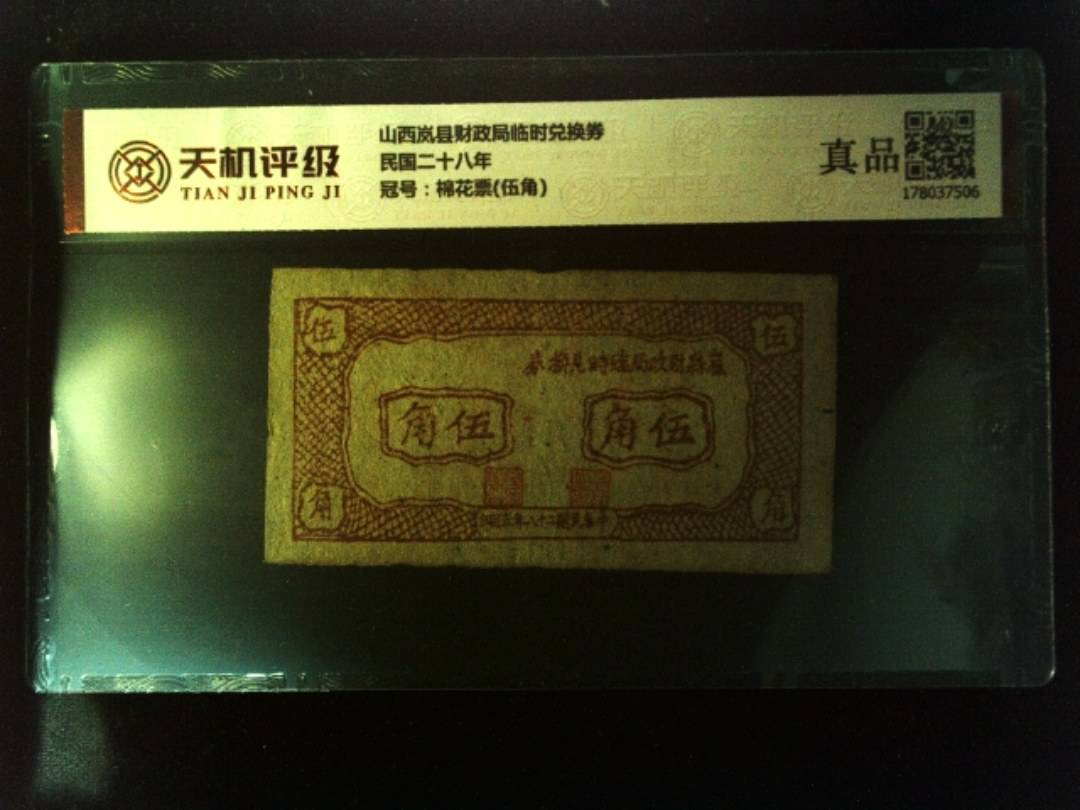 山西岚县财政局临时兑换券民国二十八年，冠号棉花票(伍角)，纸币，钱币收藏