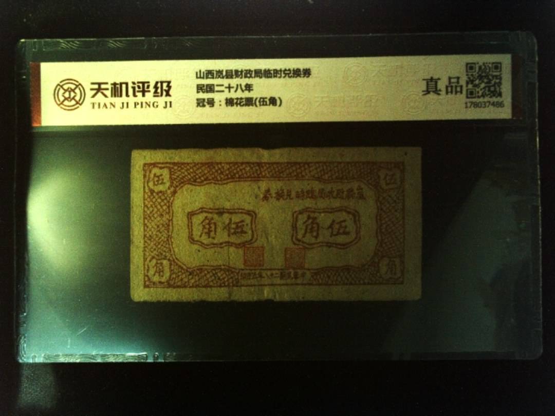 山西岚县财政局临时兑换券民国二十八年，冠号棉花票(伍角)，纸币，钱币收藏