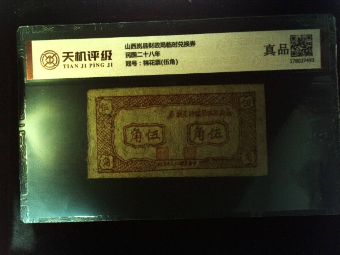 山西岚县财政局临时兑换券民国二十八年，冠号棉花票(伍角)，纸币，钱币收藏