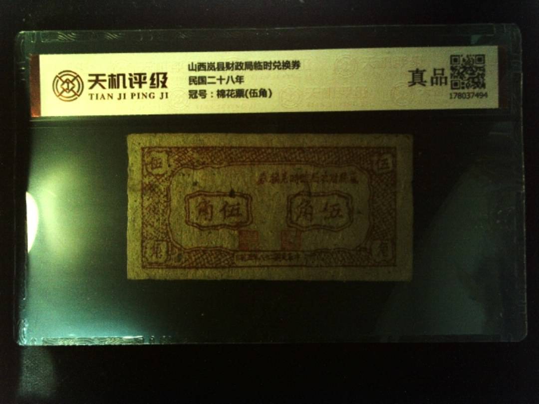 山西岚县财政局临时兑换券民国二十八年，冠号棉花票(伍角)，纸币，钱币收藏