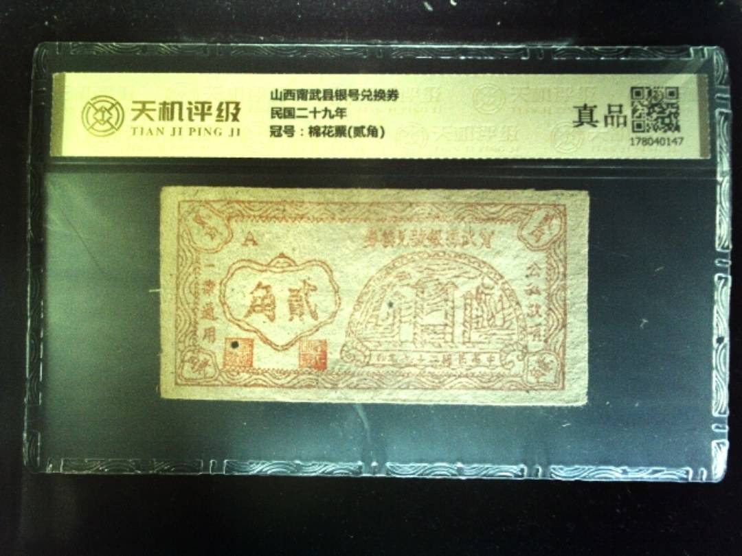 山西甯武县银号兑换券民国二十九年，冠号棉花票(贰角)，纸币，钱币收藏
