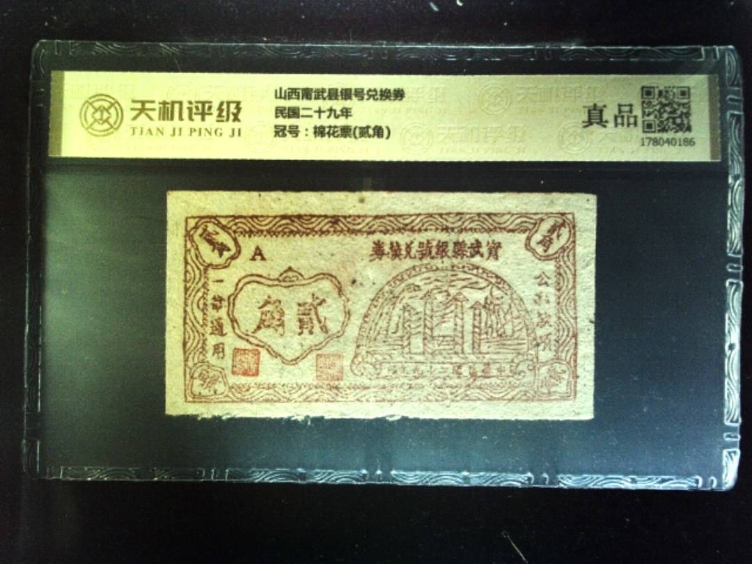 山西甯武县银号兑换券民国二十九年，冠号棉花票(贰角)，纸币，钱币收藏