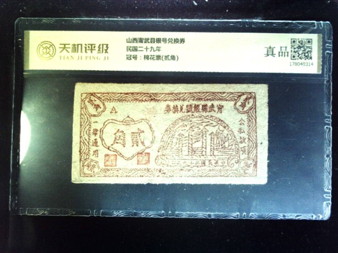山西甯武县银号兑换券民国二十九年，冠号棉花票(贰角)，纸币，钱币收藏