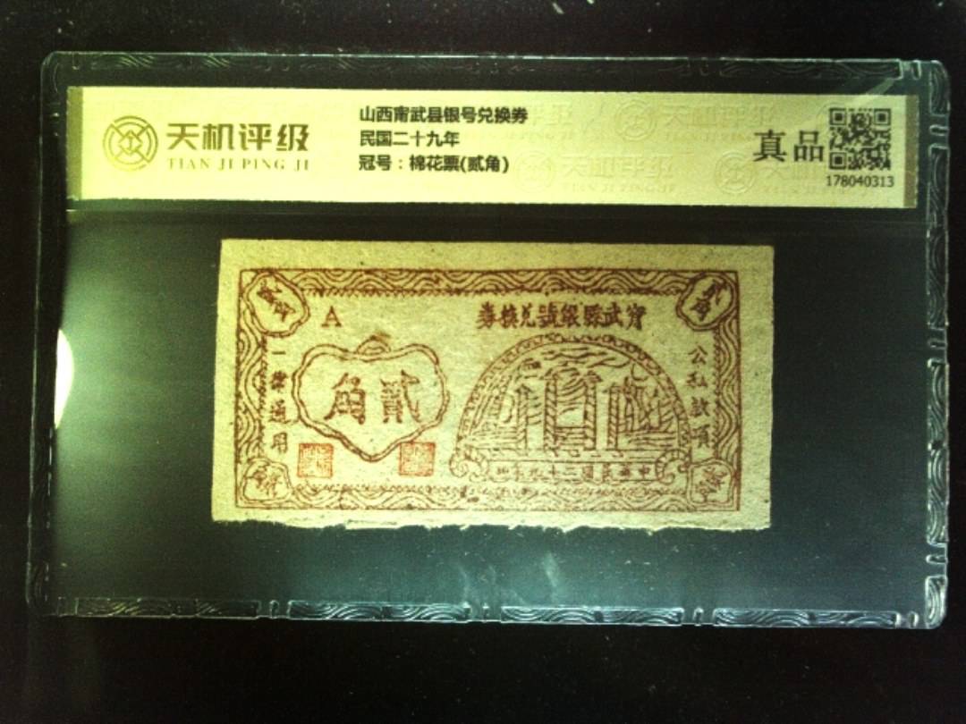 山西甯武县银号兑换券民国二十九年，冠号棉花票(贰角)，纸币，钱币收藏