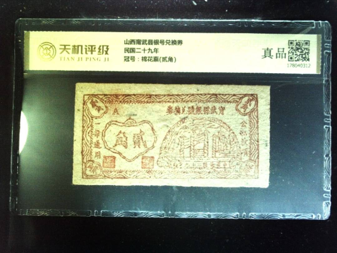 山西甯武县银号兑换券民国二十九年，冠号棉花票(贰角)，纸币，钱币收藏