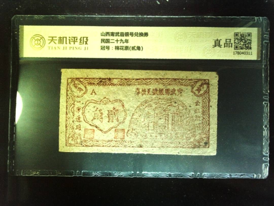 山西甯武县银号兑换券民国二十九年，冠号棉花票(贰角)，纸币，钱币收藏