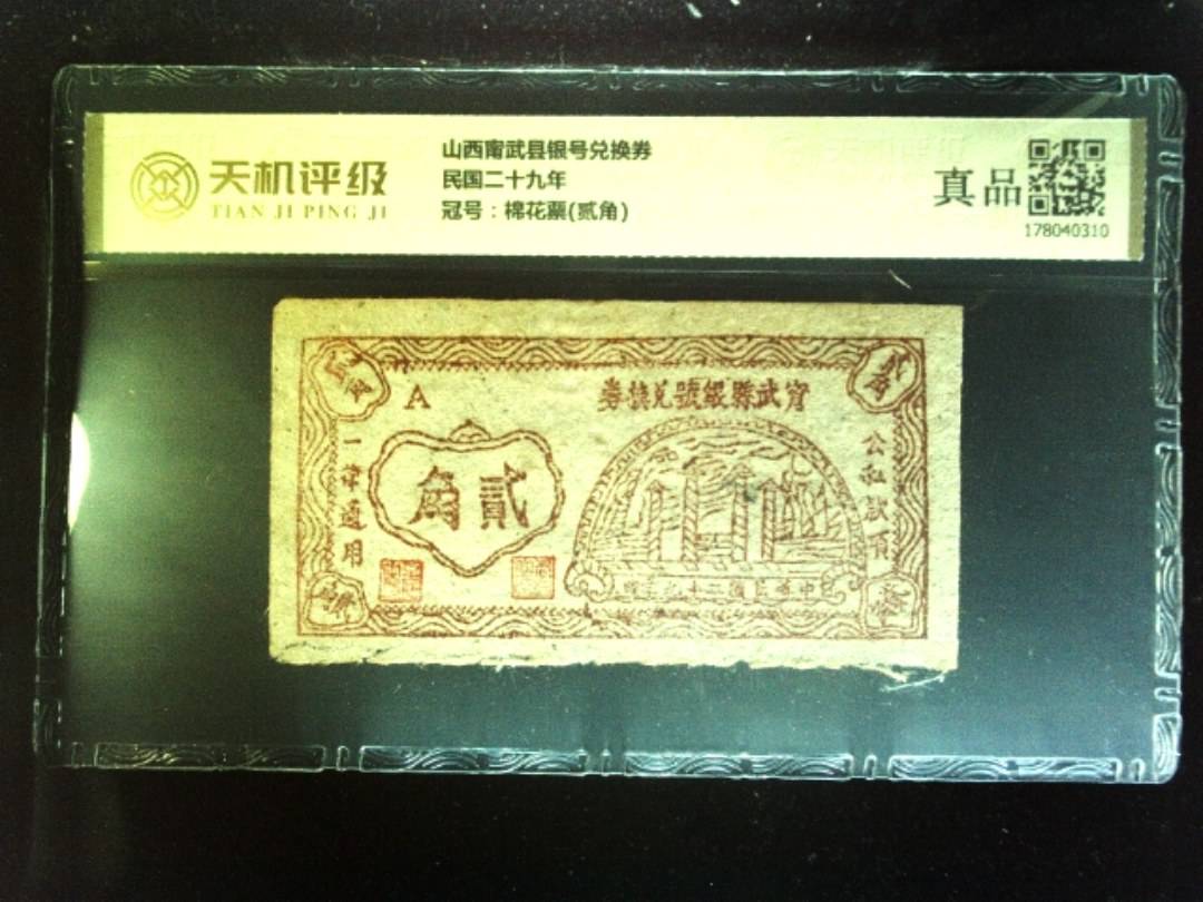山西甯武县银号兑换券民国二十九年，冠号棉花票(贰角)，纸币，钱币收藏