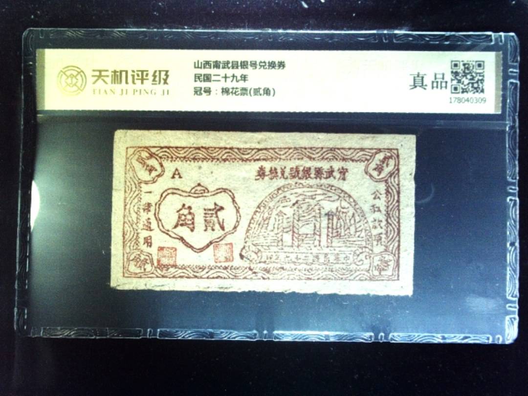 山西甯武县银号兑换券民国二十九年，冠号棉花票(贰角)，纸币，钱币收藏
