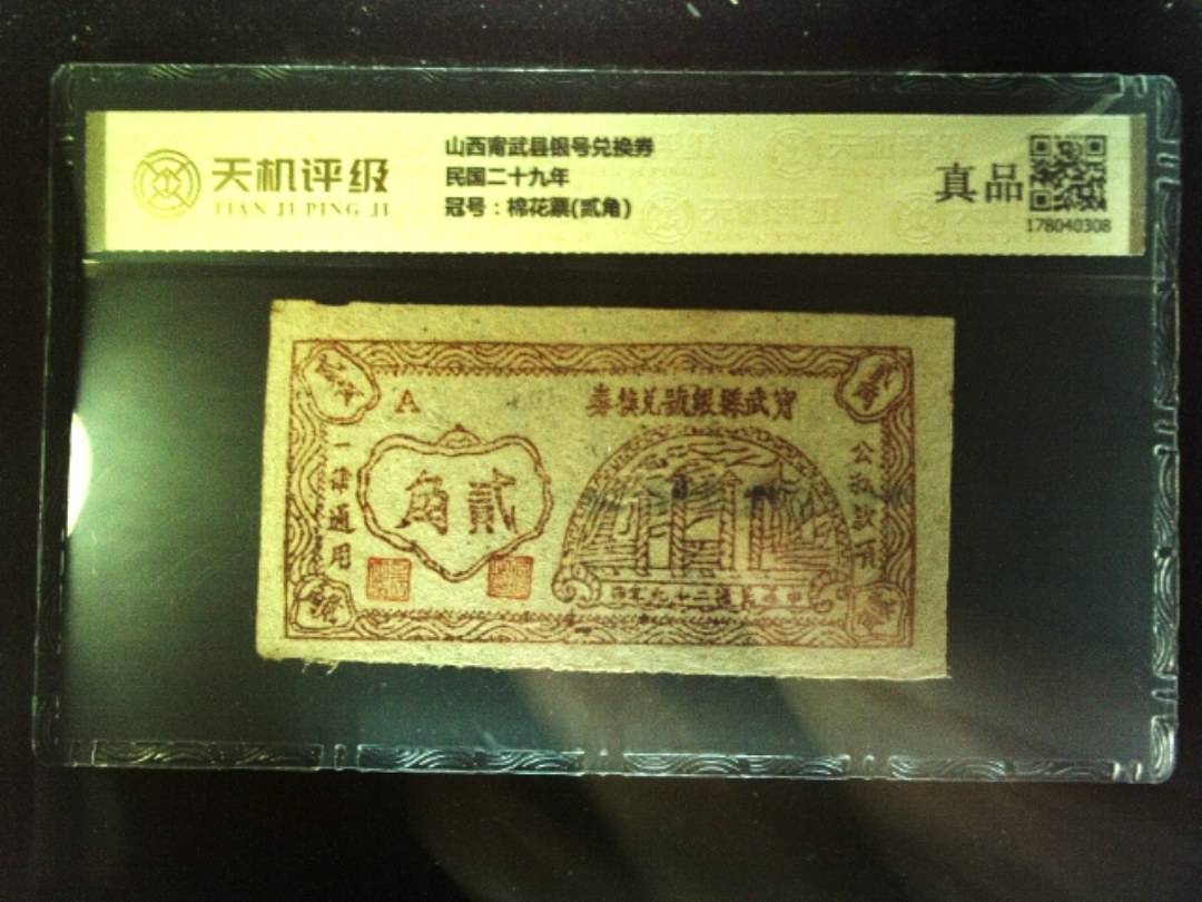 山西甯武县银号兑换券民国二十九年，冠号棉花票(贰角)，纸币，钱币收藏