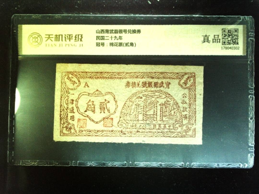 山西甯武县银号兑换券民国二十九年，冠号棉花票(贰角)，纸币，钱币收藏