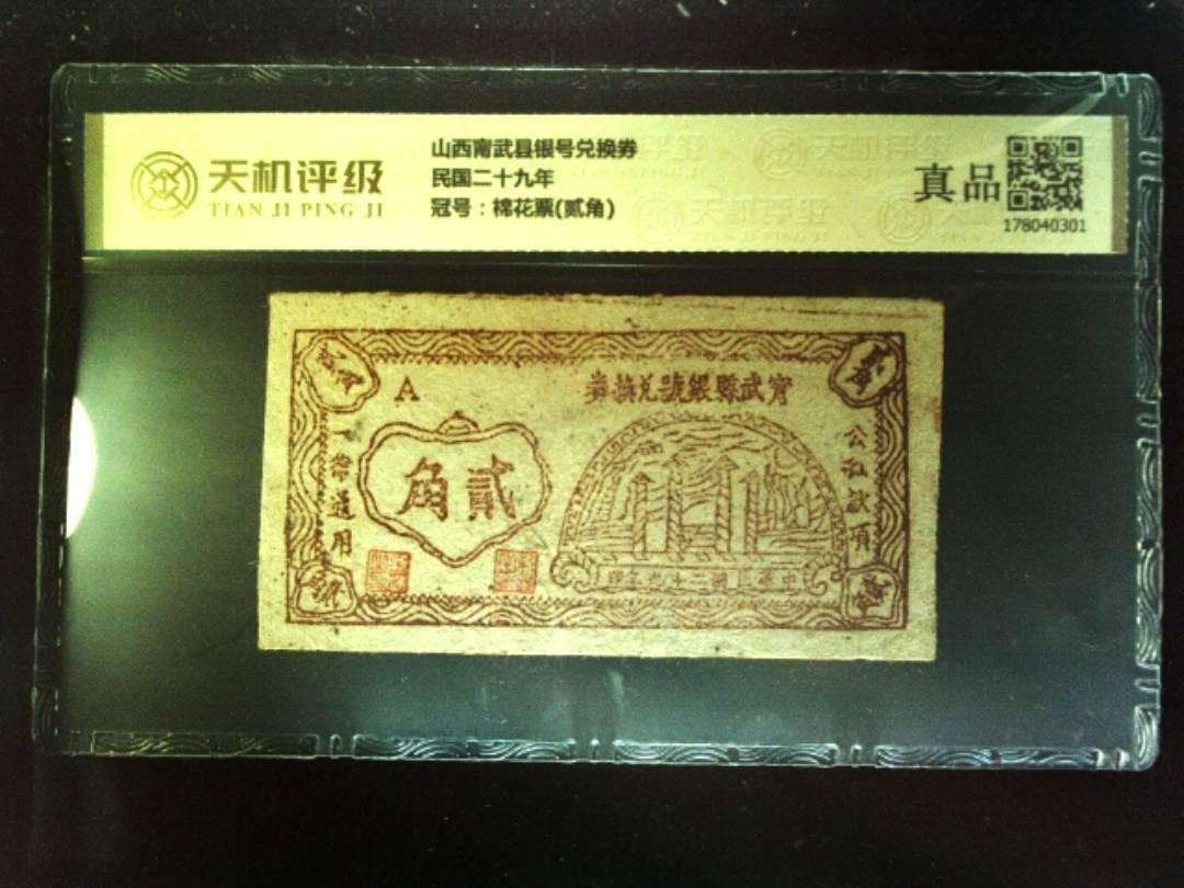 山西甯武县银号兑换券民国二十九年，冠号棉花票(贰角)，纸币，钱币收藏