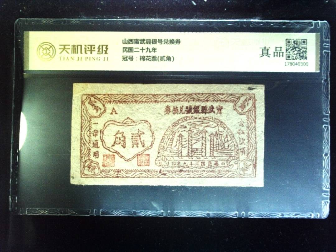 山西甯武县银号兑换券民国二十九年，冠号棉花票(贰角)，纸币，钱币收藏