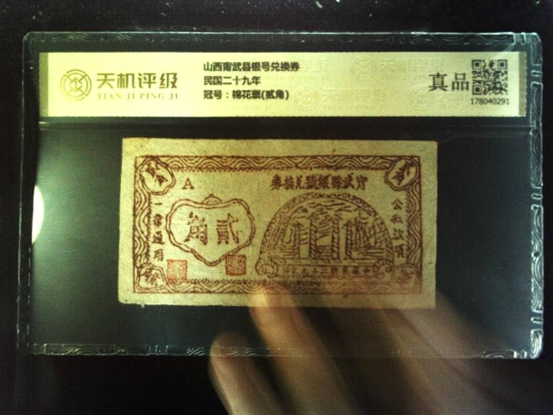 山西甯武县银号兑换券民国二十九年，冠号棉花票(贰角)，纸币，钱币收藏